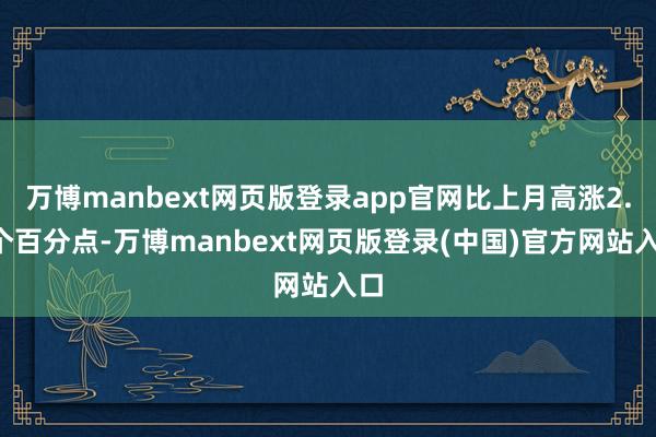 万博manbext网页版登录app官网比上月高涨2.6个百分点-万博manbext网页版登录(中国)官方网站入口