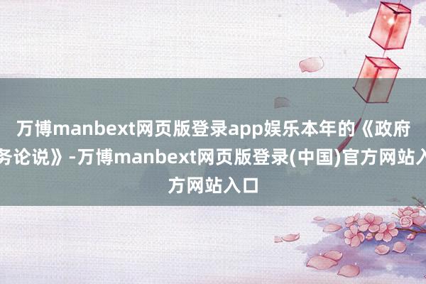 万博manbext网页版登录app娱乐本年的《政府服务论说》-万博manbext网页版登录(中国)官方网站入口