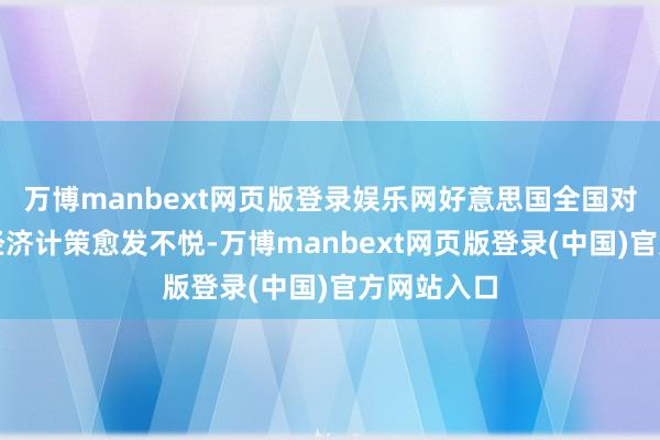 万博manbext网页版登录娱乐网好意思国全国对特朗普的经济计策愈发不悦-万博manbext网页版登录(中国)官方网站入口