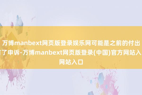 万博manbext网页版登录娱乐网可能是之前的付出有了申诉-万博manbext网页版登录(中国)官方网站入口