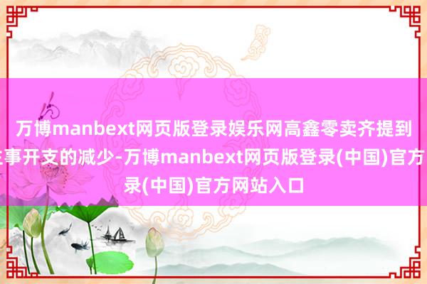 万博manbext网页版登录娱乐网高鑫零卖齐提到了东谈主事开支的减少-万博manbext网页版登录(中国)官方网站入口