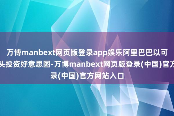 万博manbext网页版登录app娱乐阿里巴巴以可转债的口头投资好意思图-万博manbext网页版登录(中国)官方网站入口