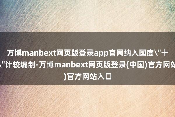 万博manbext网页版登录app官网纳入国度